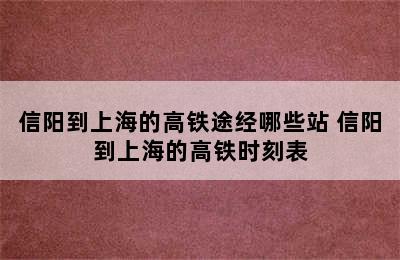 信阳到上海的高铁途经哪些站 信阳到上海的高铁时刻表